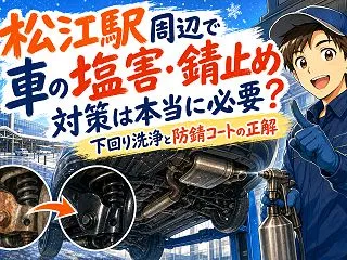 松江駅周辺で車の塩害・錆止め対策は本当に…