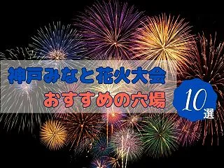 神戸みなと花火2026【穴場10選】メリ…