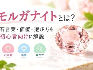 モルガナイトとは？石言葉・価値・選び方を…