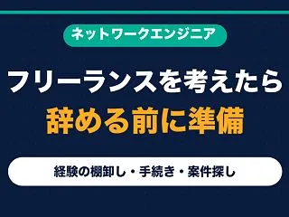 ネットワークエンジニアはフリーランスにな…