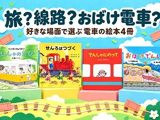 電車の絵本、何を楽しむ？乗客・線路・旅で…