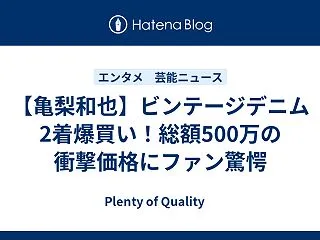 【亀梨和也】ビンテージデニム2着爆買い！…