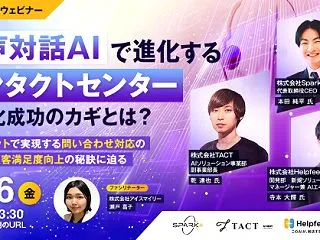 【11/6開催ウェビナー】音声対話AIで…