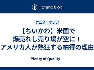 【ちいかわ】米国で爆売れし売り場が空に！…
