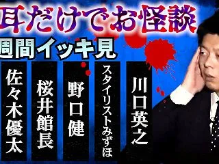 薄暗【お耳だけ怪談のみ】10/12〜10…