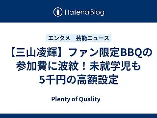 【三山凌輝】ファン限定BBQの参加費に波…
