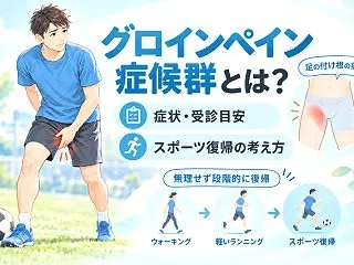 グロインペイン症候群とは？症状・受診目安…
