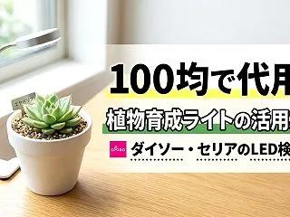 植物育成ライトは100均で代用できる？園…