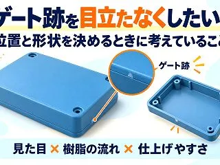 ゲート跡を目立たなくしたい！位置と形状を…