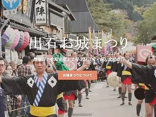 出石お城まつり★11月3日（火・祝）