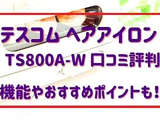 テスコム ヘアアイロン TS800A-W…