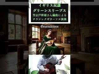 芳志戸幹雄さん（故人）の編曲によるイギリ…
