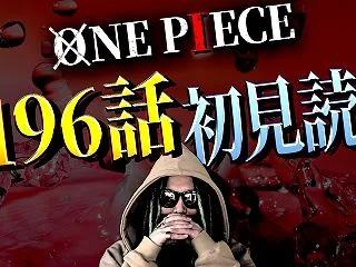 【初見読み】どうなる？エルバフ！【ワンピ…