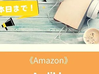 《Amazon》Audible（オーディ…
