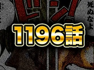 【個人的神回】ワンピース最新１１９６話が…
