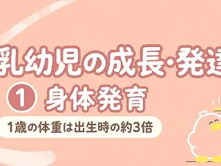 乳幼児の成長・発達①身体発育の基本｜今日…