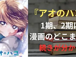 アニメ『アオのハコ』1期、2期は漫画のど…