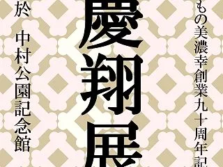 改めてご案内いたします！「創業90周年記…