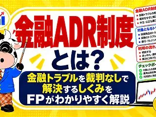 金融ADR制度とは？金融トラブルを裁判な…