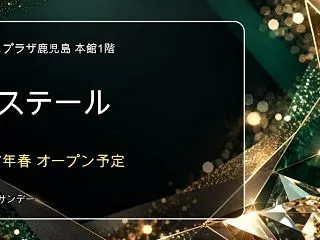 エステールがアミュプラザ鹿児島本館1階に…