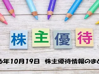 【10/19株主優待IRまとめ】新都HD…