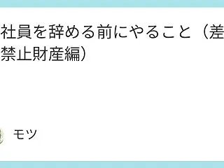 会社員を辞める前にやること（差押禁止財産…
