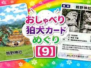 おしゃべり狛犬カード入手の旅【９】