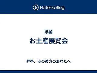 お土産展覧会