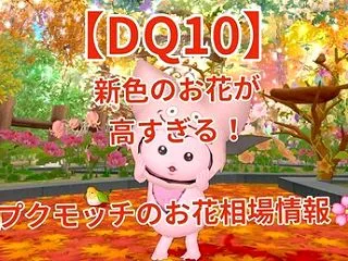 【DQ10】新色のお花が高すぎる！プクモ…