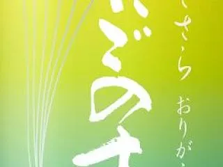 あたごのまつ 新米新酒！