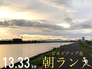 ビルドアップ走始めました。