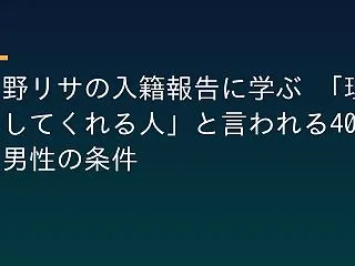 中野リサの入籍報告に学ぶ 「理解してくれ…