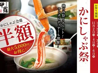 【甲羅本店「かにしゃぶ祭」開催】7700…