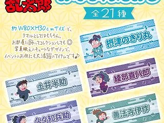 忍たま乱太郎 おなまえたおる