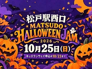 【松戸駅】MATSUDO HALLOWE…
