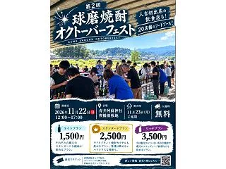 第2回 球磨焼酎オクトーバーフェスト｜1…