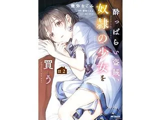 酔っぱらい盗賊、奴隷の少女を買う２