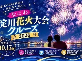 なにわ淀川花火大会クルーズ2026 船上…