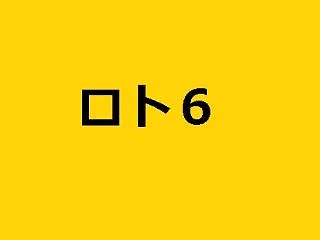 第2147回のロト6を買ってみた結果【当…