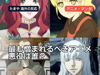 最も憎まれるべきアニメ悪役は誰？海外が4…