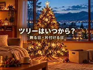 クリスマスツリー2026はいつから飾る？…