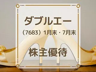 ダブルエー（7683）株主優待 オリエン…