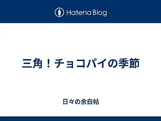 三角！チョコパイの季節
