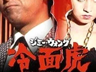 冷面虎 復讐のドラゴン（１９７３年）