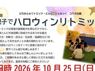 第20回 親子でハロウィンリトミック