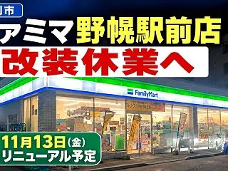 【江別市】ファミリーマート野幌駅前店が改…
