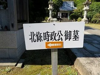 伊豆の国市 願成就院(2)北条時政の墓