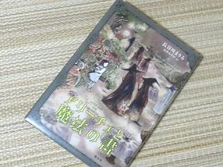 『アリーチェと魔法の書』長谷川まりる