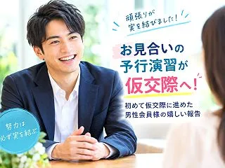 お見合いの予行演習が成功！男性会員様が初…
