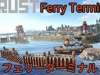 【RUST】フェリーターミナル【攻略】箱…
